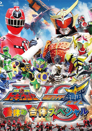 Ressha Sentai ToQger Vs. Kamen Rider Gaim Spring Vacation Combining Special