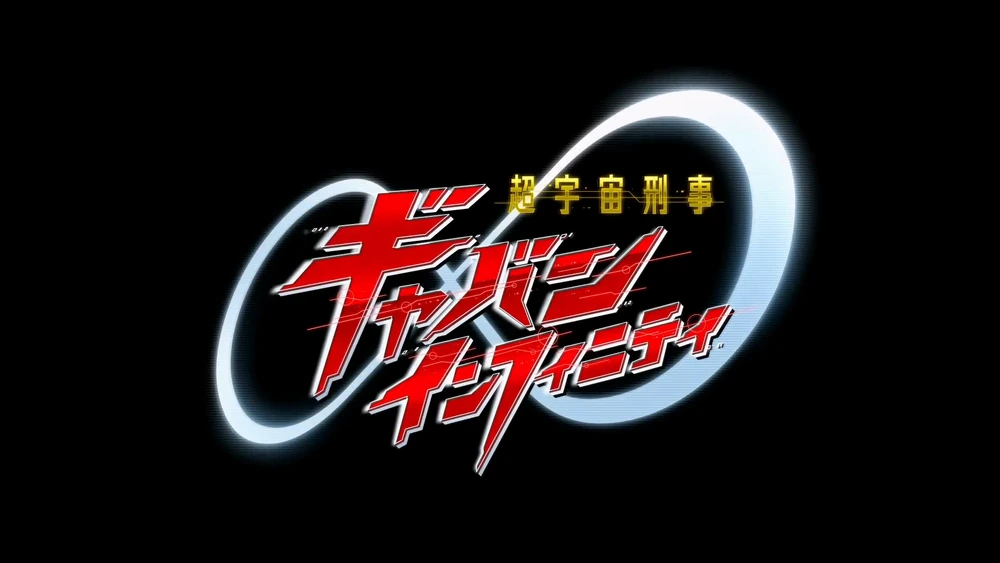 Super Space Sheriff Gavan Infinity