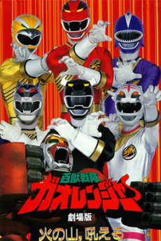 The Movie: Hyakujuu Sentai Gaoranger: The Fire Mountain Roars