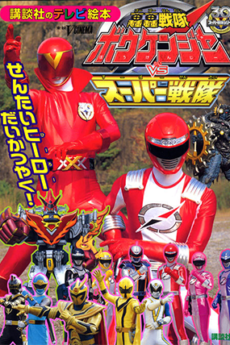 The Movie: GoGo Sentai Boukenger vs Super Sentai