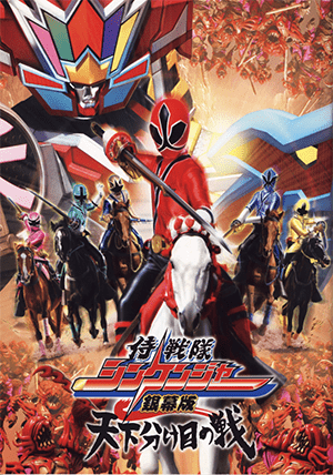 Samurai Sentai Shinkenger - The Movie - Trận chiến định mệnh