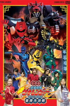 The Movie Juken Sentai Gekiranger: Nei-Nei! Hou-Hou! Hồng Kông Đại quyết chiến