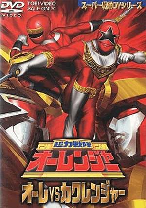Chouriki Sentai Ohranger: Ole vs. Kakuranger Thumbnail