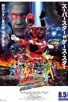 Uchu Sentai Kyuranger The Movie - The Geth Indaver's Counterattack