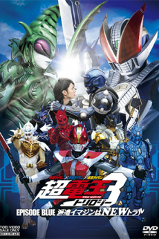 Chou Den-O Trilogy – Episode Blue - The Dispatched Imagin is Newtral