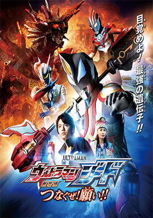 Ultraman Geed The Movie: Connect the Wishes! Thumbnail